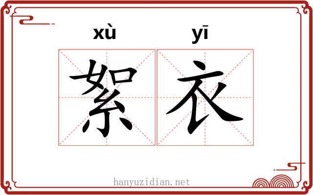 絮衣