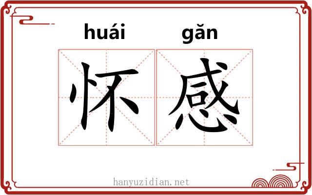 怀感 怀感