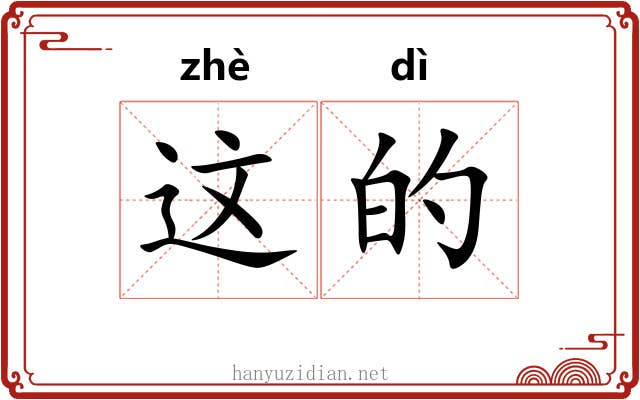 这的 这的