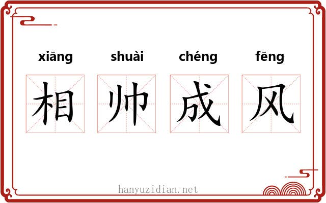 相帅成风