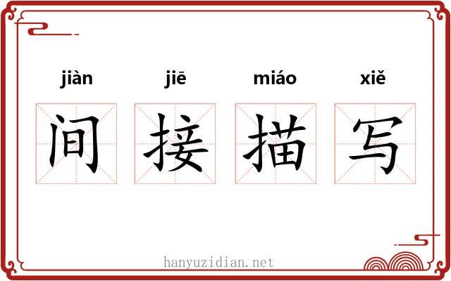 间接描写