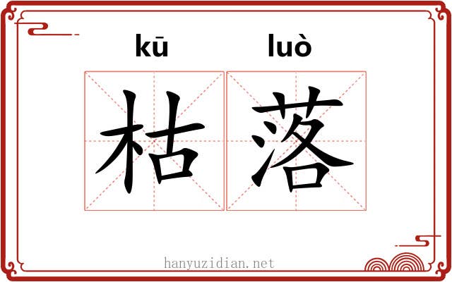 枯落 枯落