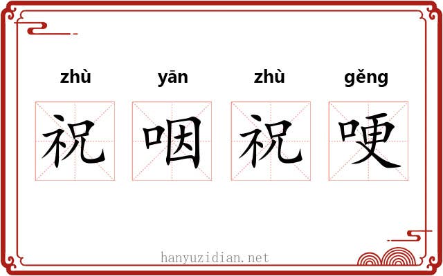祝咽祝哽