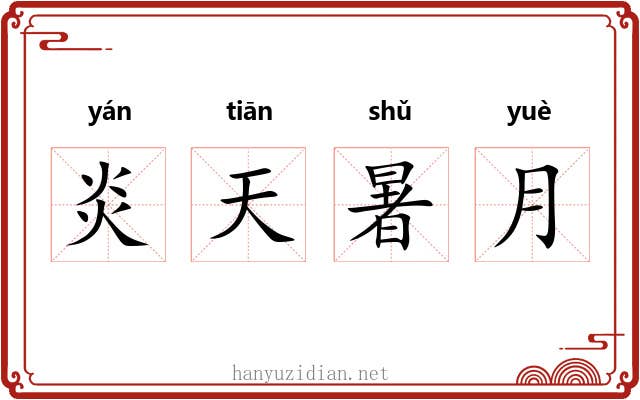 炎天暑月 炎天暑月