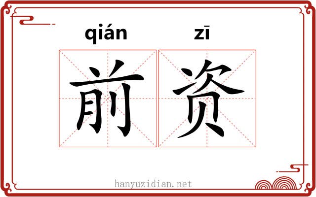 前资 前资