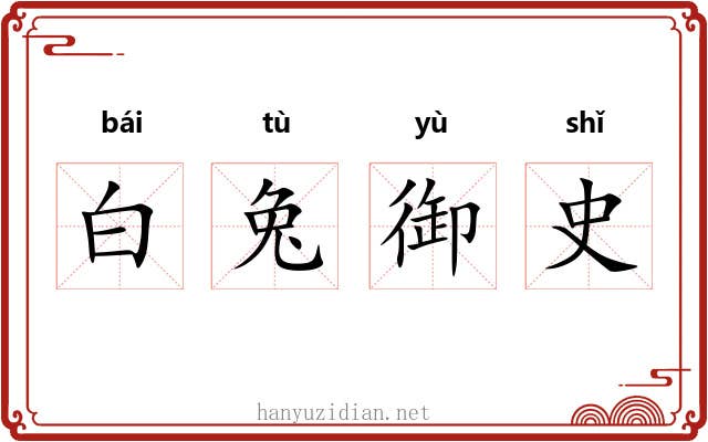 白兔御史 白兔御史