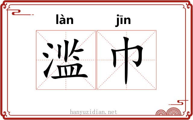 滥巾