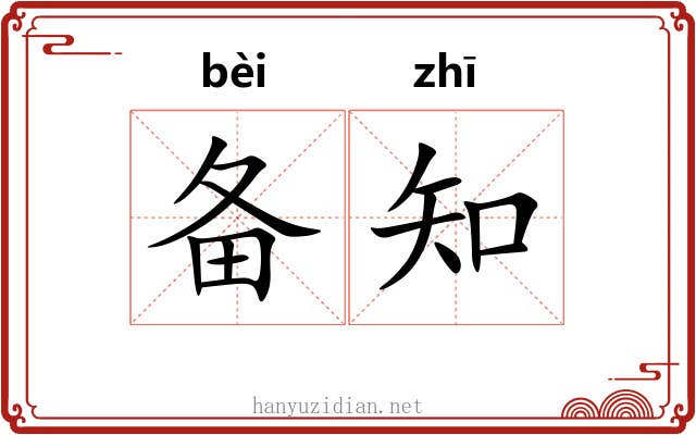 备知