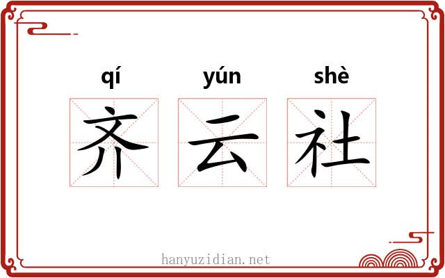 齐云社