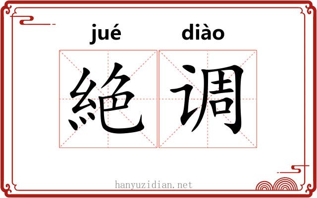 絶调