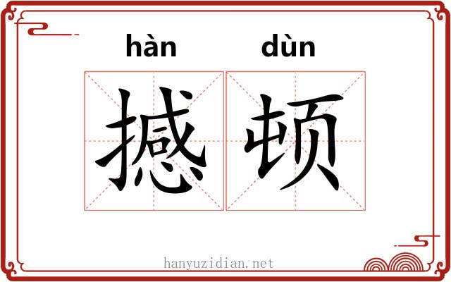 撼顿