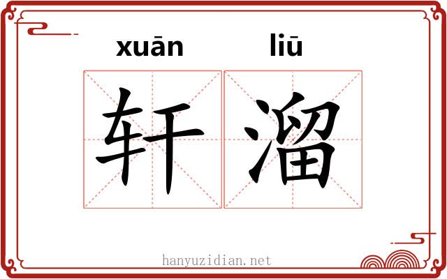 轩溜 轩溜