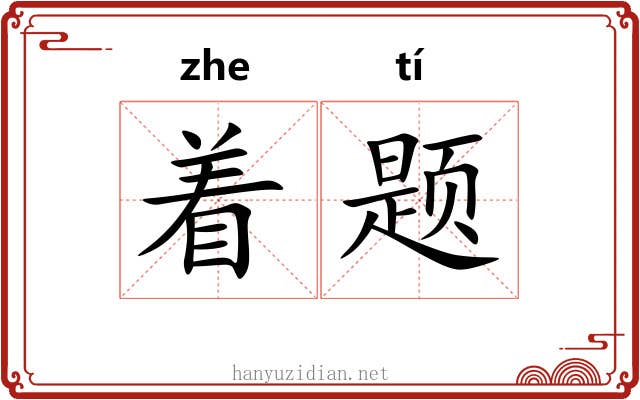 着题 着题