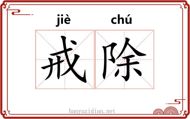 戒除