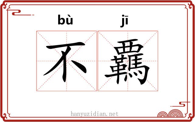 不覊