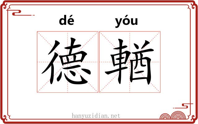 德輶