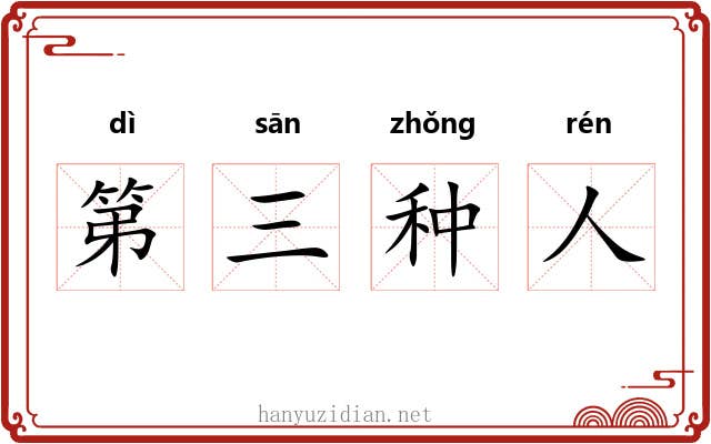 第三种人 第三种人