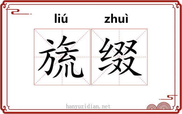 旒缀