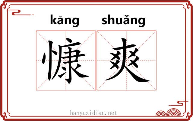 慷爽