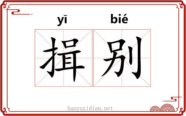 揖别