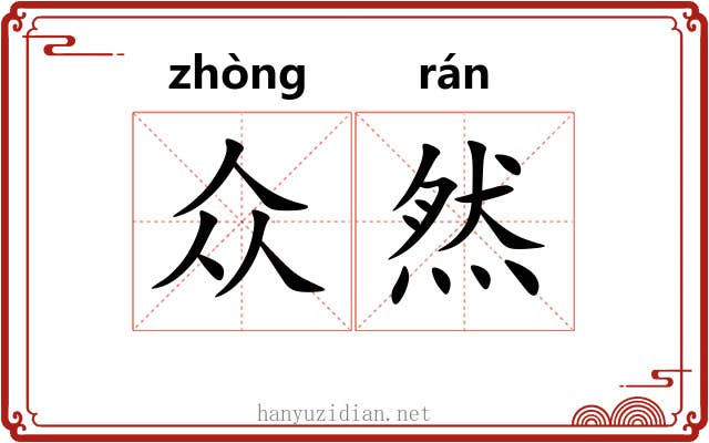 众然