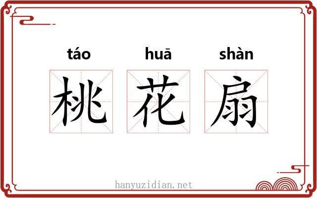 桃花扇 桃花扇