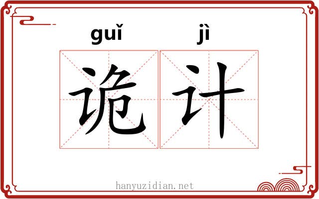 诡计