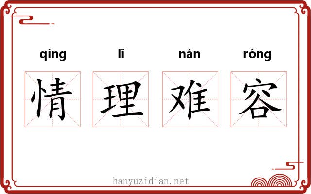 情理难容 情理难容