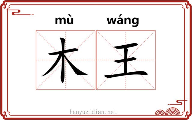 木王 木王