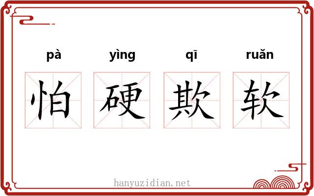 怕硬欺软