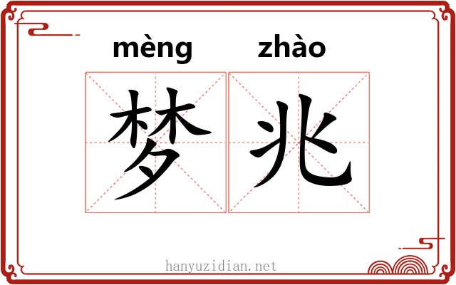 梦兆
