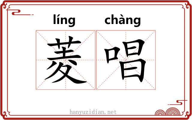 菱唱