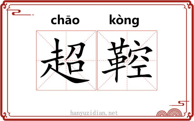 超鞚