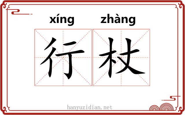 行杖 行杖