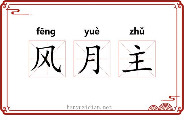风月主 风月主