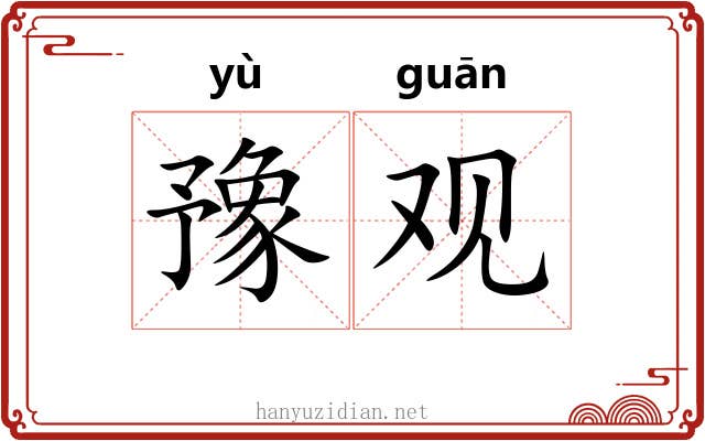 豫观