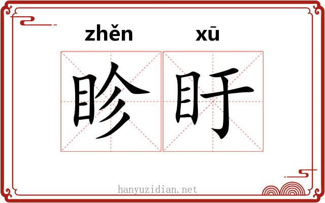 眕盱