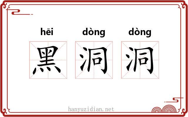 黑洞洞