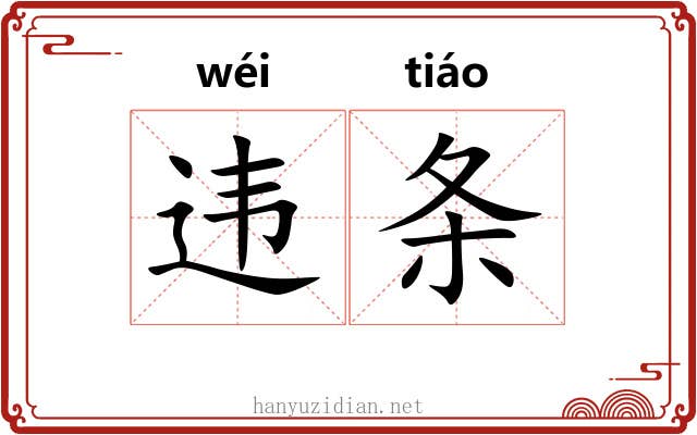 违条 违条
