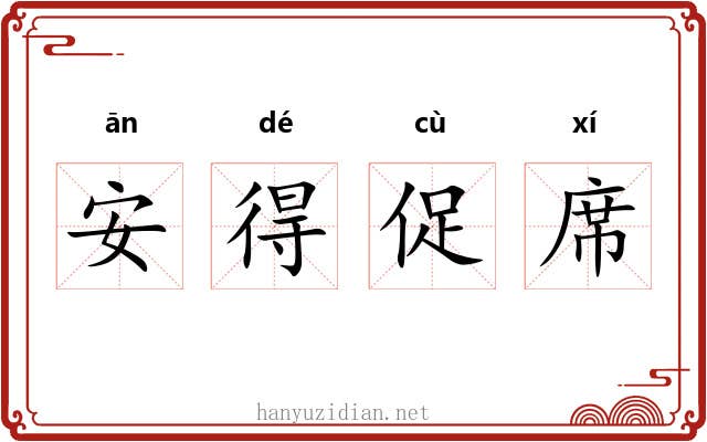 安得促席 安得促席