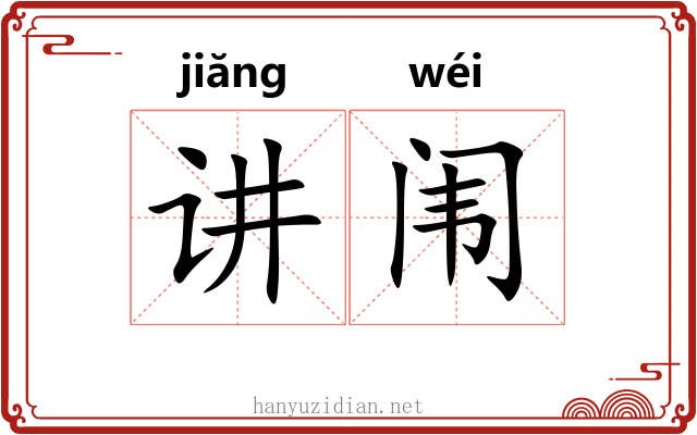 讲闱