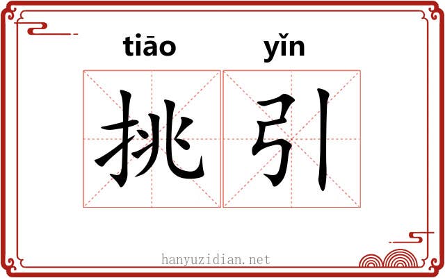 挑引 挑引