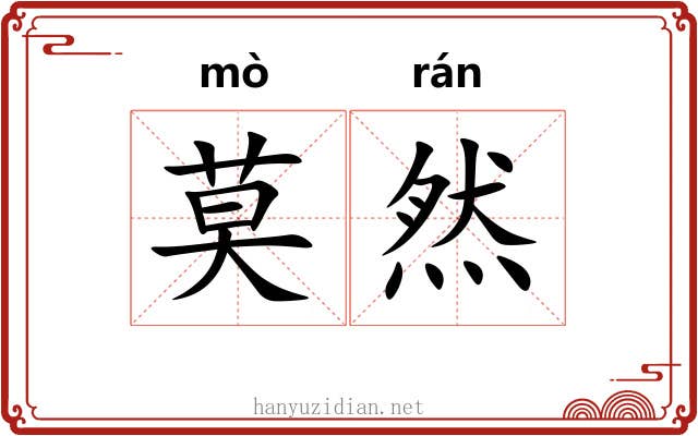 莫然 莫然