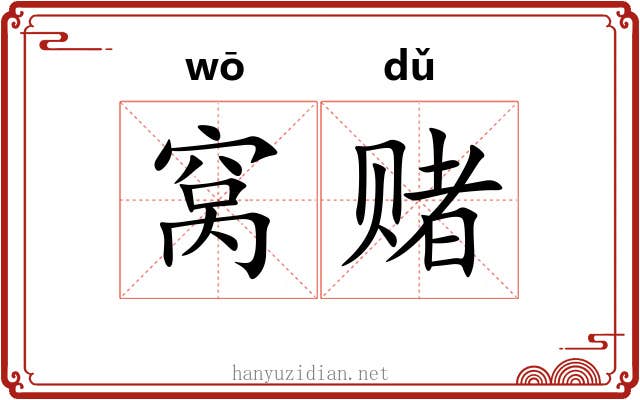 窝赌