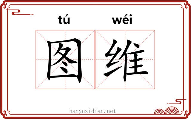 图维