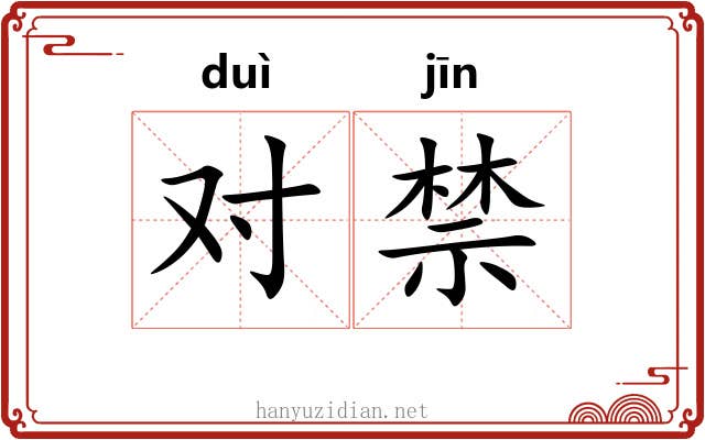 对禁 对禁