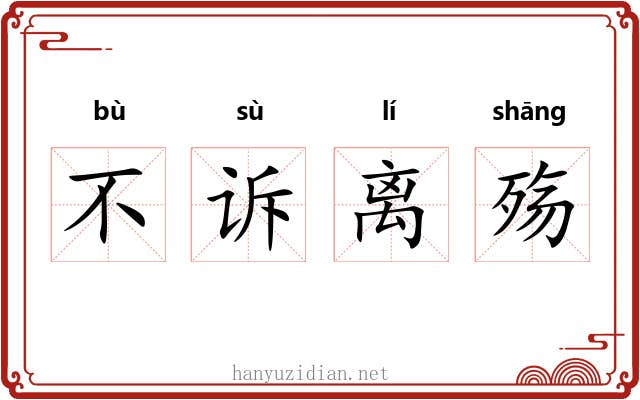 不诉离殇