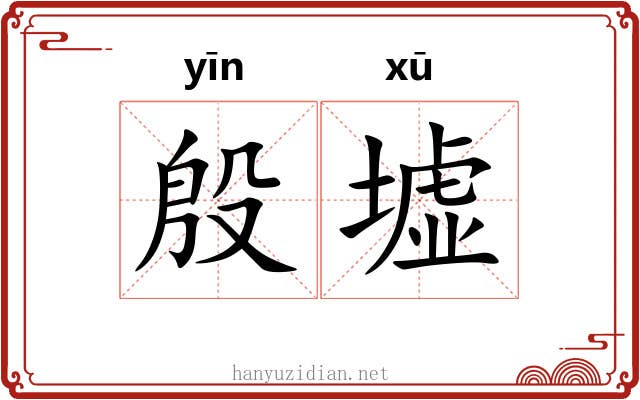 殷墟 殷墟