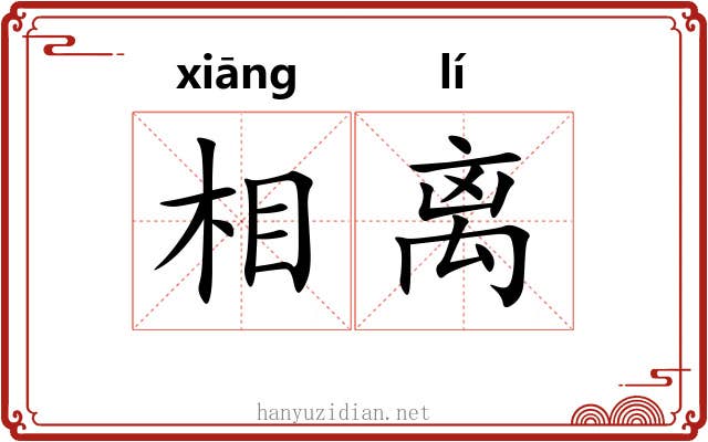 相离 相离