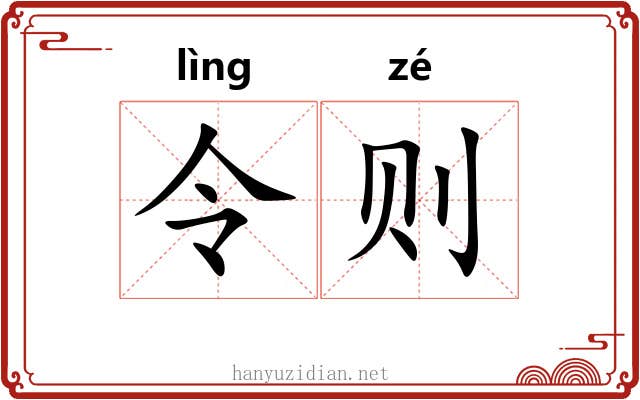 令则 令则